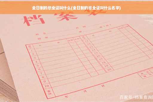 全日制的毕业证叫什么(全日制的毕业证叫什么名字)