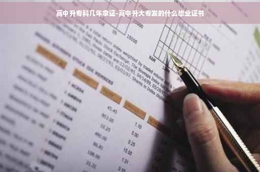 高中升专科几年拿证-高中升大专发的什么毕业证书