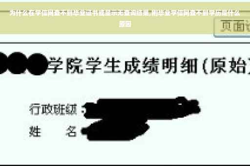 为什么在学信网查不到毕业证书或显示无查询结果,刚毕业学信网查不到学历是什么原因