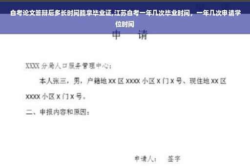 自考论文答辩后多长时间能拿毕业证,江苏自考一年几次毕业时间，一年几次申请学位时间