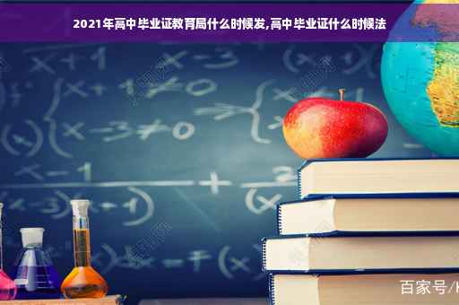 2021年高中毕业证教育局什么时候发,高中毕业证什么时候法