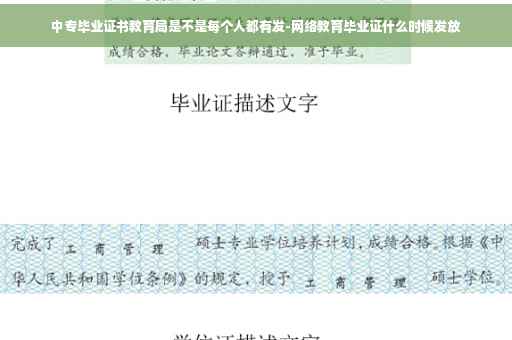 中专毕业证书教育局是不是每个人都有发-网络教育毕业证什么时候发放