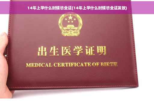 14年上学什么时候毕业证(14年上学什么时候毕业证发放)