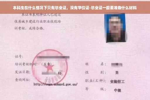 本科生在什么情况下只有毕业证，没有学位证-毕业证一般要准备什么材料