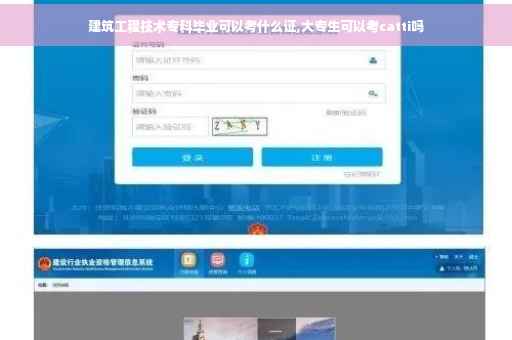 建筑工程技术专科毕业可以考什么证,大专生可以考catti吗