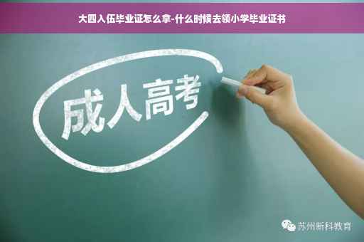 大四入伍毕业证怎么拿-什么时候去领小学毕业证书