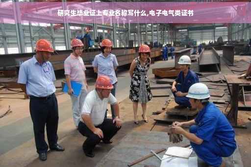 研究生毕业证上专业名称写什么,电子电气类证书