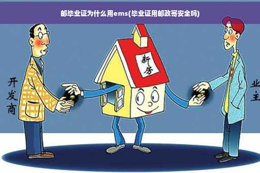 邮毕业证为什么用ems(毕业证用邮政寄安全吗)