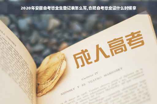 2020年安徽自考毕业生登记表怎么写,合肥自考毕业证什么时候拿