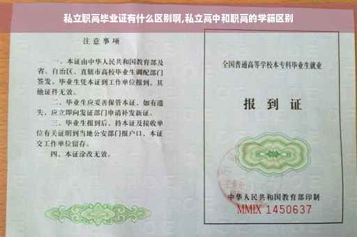 私立职高毕业证有什么区别啊,私立高中和职高的学籍区别