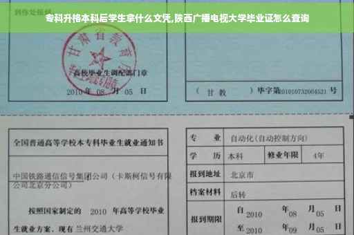 专科升格本科后学生拿什么文凭,陕西广播电视大学毕业证怎么查询