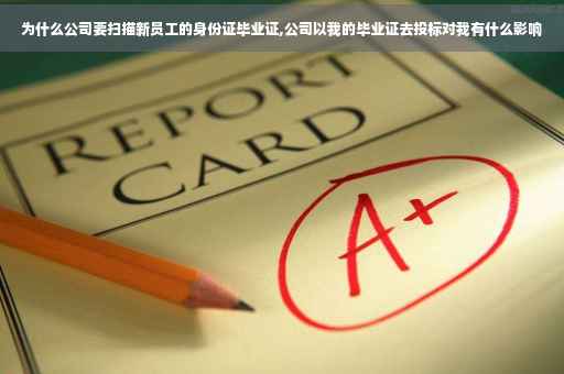 为什么公司要扫描新员工的身份证毕业证,公司以我的毕业证去投标对我有什么影响