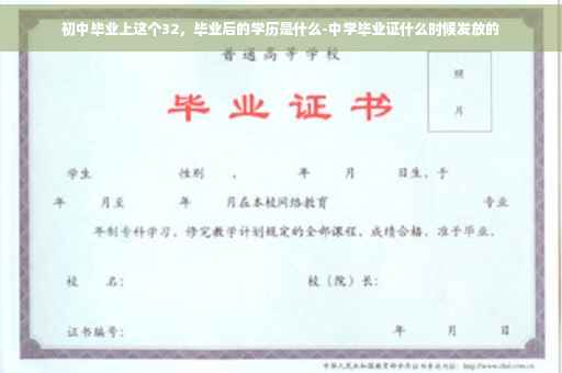 初中毕业上这个32，毕业后的学历是什么-中学毕业证什么时候发放的