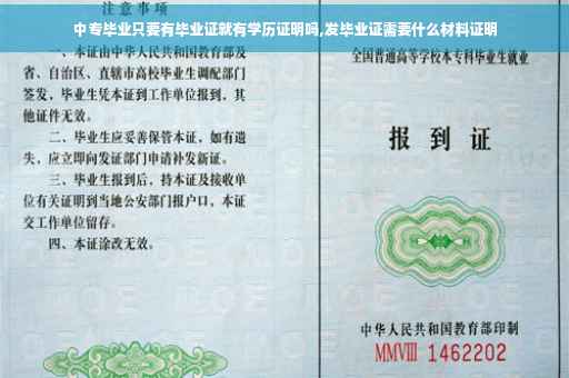 中专毕业只要有毕业证就有学历证明吗,发毕业证需要什么材料证明