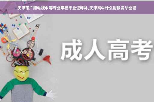 天津市广播电视中等专业学校毕业证咋补,天津高中什么时候发毕业证