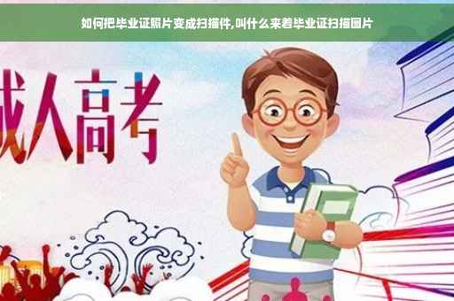 如何把毕业证照片变成扫描件,叫什么来着毕业证扫描图片