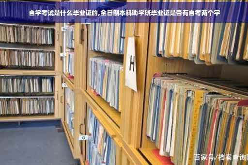自学考试是什么毕业证的,全日制本科助学班毕业证是否有自考两个字