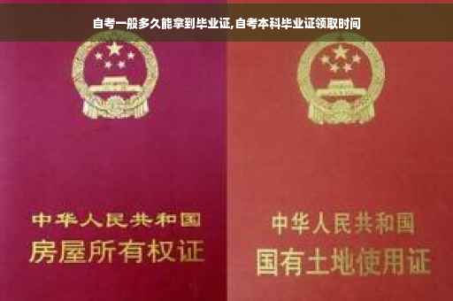 自考一般多久能拿到毕业证,自考本科毕业证领取时间