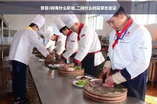 答辩2辩有什么影响,二辩什么时间拿毕业证