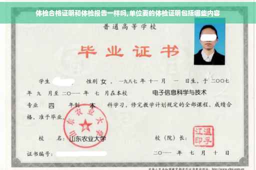体检合格证明和体检报告一样吗,单位要的体检证明包括哪些内容