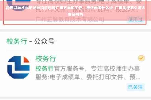 我想以后从事市场营销策划或广告方面的工作，应该要考什么证-广告制作怎么考大专证书的