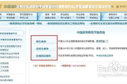 含有毕业成绩的学籍档案材料原件是什么,档案袋里面有毕业证书吗