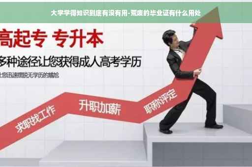 大学学得知识到底有没有用-荒废的毕业证有什么用处