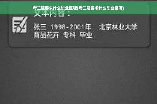 考二建要求什么毕业证呢(考二建要求什么毕业证呢)