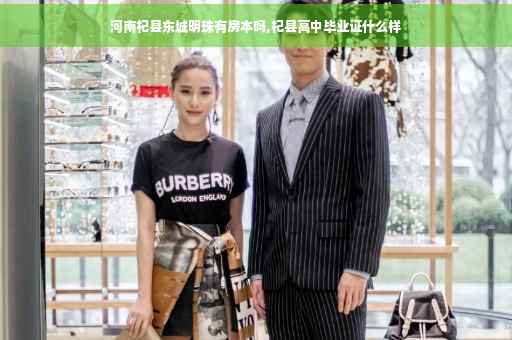 河南杞县东城明珠有房本吗,杞县高中毕业证什么样