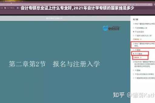 会计专硕毕业证上什么专业好,2021年会计学专硕的国家线是多少
