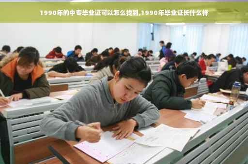 1990年的中专毕业证可以怎么找到,1990年毕业证长什么样