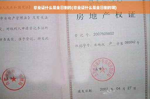 毕业证什么是全日制的(毕业证什么是全日制的呢)