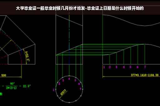 大学毕业证一般毕业时候几月份才给发-毕业证上日期是什么时候开始的