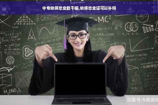 中专幼师毕业能干嘛,幼师毕业证可以补吗