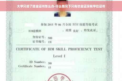 大学只给了结业证书怎么办-什么情况下只有毕业证没有学位证书