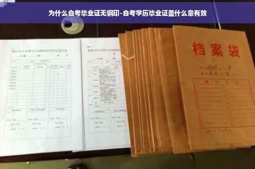 为什么自考毕业证无钢印-自考学历毕业证盖什么章有效