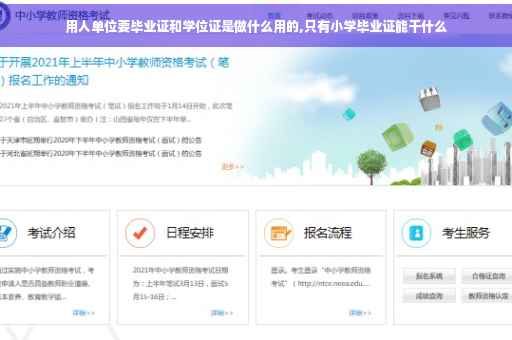 用人单位要毕业证和学位证是做什么用的,只有小学毕业证能干什么