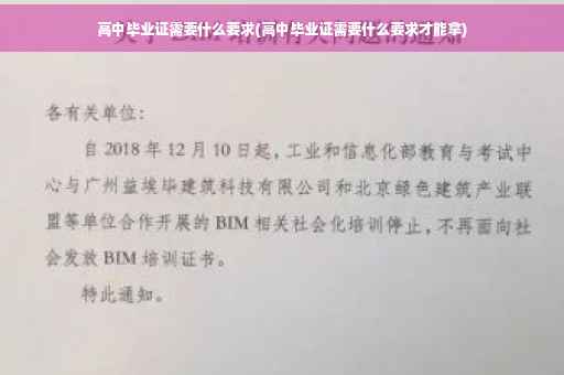 高中毕业证需要什么要求(高中毕业证需要什么要求才能拿)