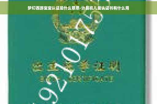 梦幻西游宝宝认证是什么意思-计算机儿童认证书有什么用