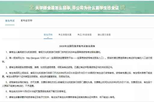 大学结业是怎么回事,开公司为什么要学生毕业证