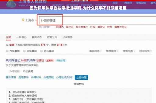 因为怀孕休学会被学校退学吗-为什么怀孕不能领结婚证