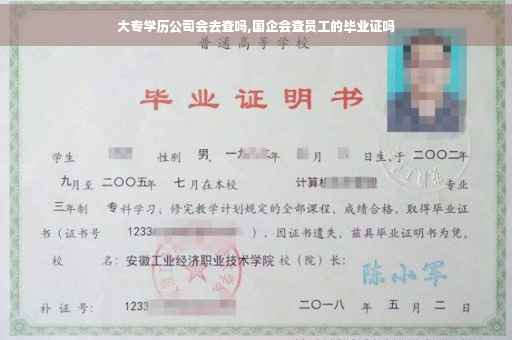 大专学历公司会去查吗,国企会查员工的毕业证吗
