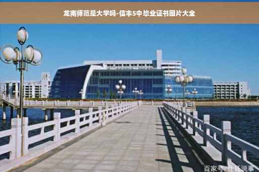 龙南师范是大学吗-信丰5中毕业证书图片大全