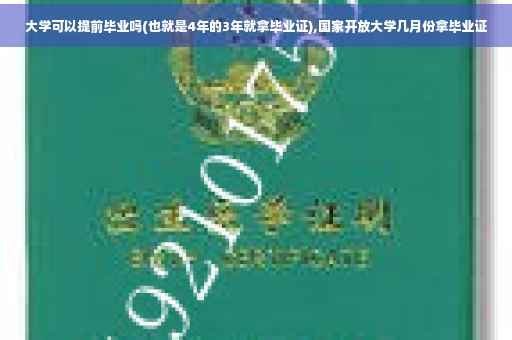 大学可以提前毕业吗(也就是4年的3年就拿毕业证),国家开放大学几月份拿毕业证