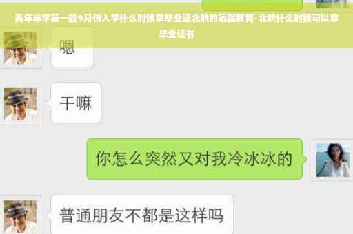 两年半学籍一般9月份入学什么时候拿毕业证北航的远程教育-北航什么时候可以拿毕业证书