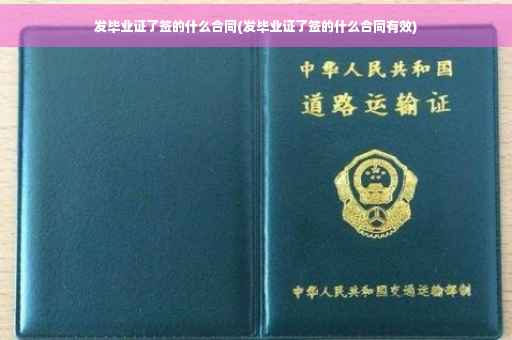 发毕业证了签的什么合同(发毕业证了签的什么合同有效)
