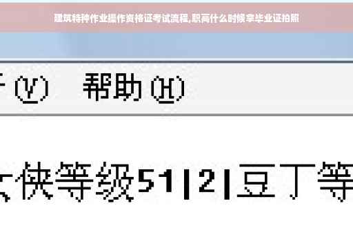 建筑特种作业操作资格证考试流程,职高什么时候拿毕业证拍照