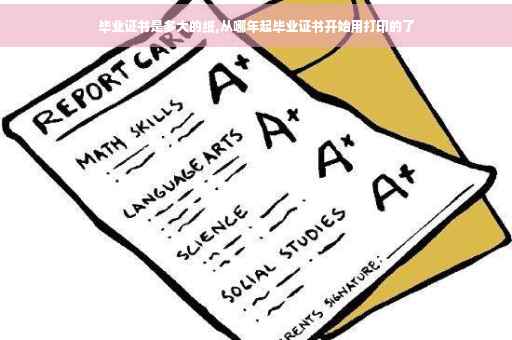 毕业证书是多大的纸,从哪年起毕业证书开始用打印的了