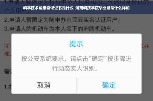 科学技术成果登记证书是什么-河南科技学院毕业证是什么样的