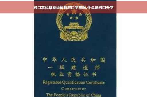 对口本科毕业证算有对口字样吗,什么是对口升学